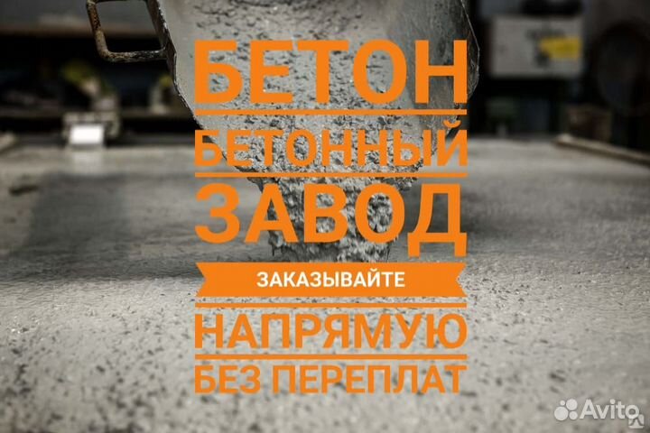 Бетон с доставкой
