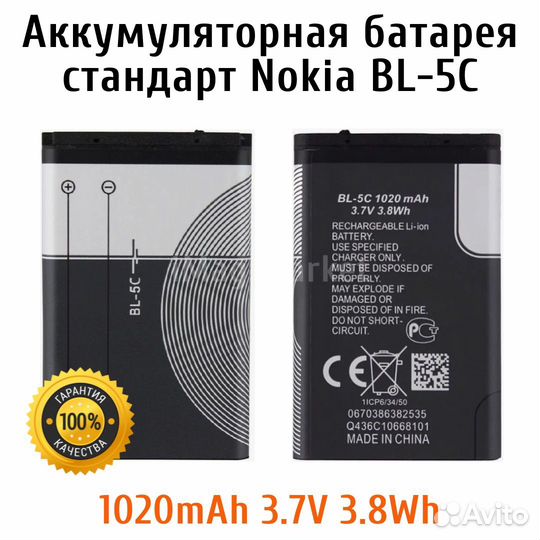 Аккумулятор стандарта Nokia BL-5C