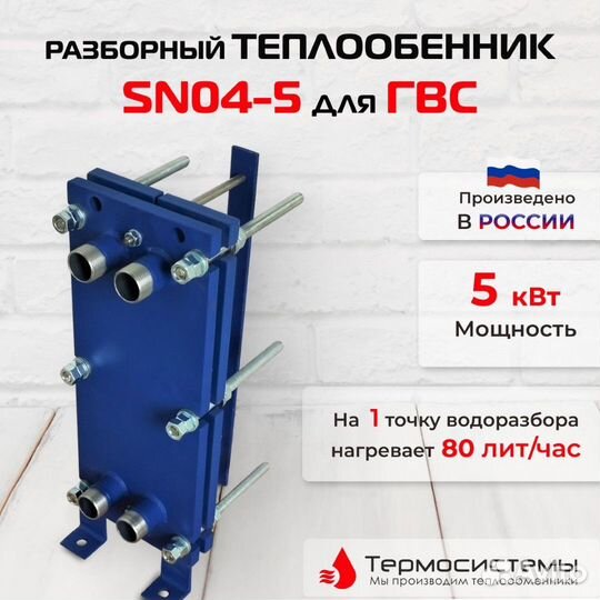 Теплообменник SN04-5 для гвс 5кВт, 008 л/час