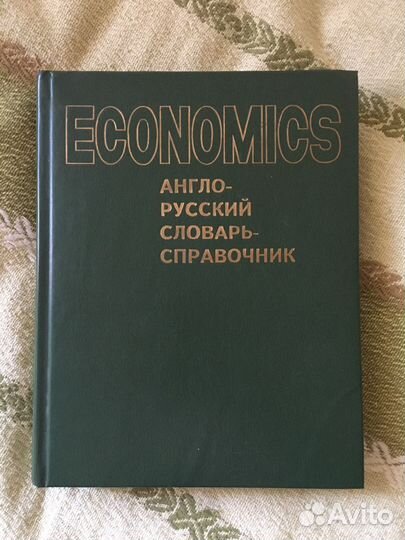 Англо-русский словарь справочник Economics