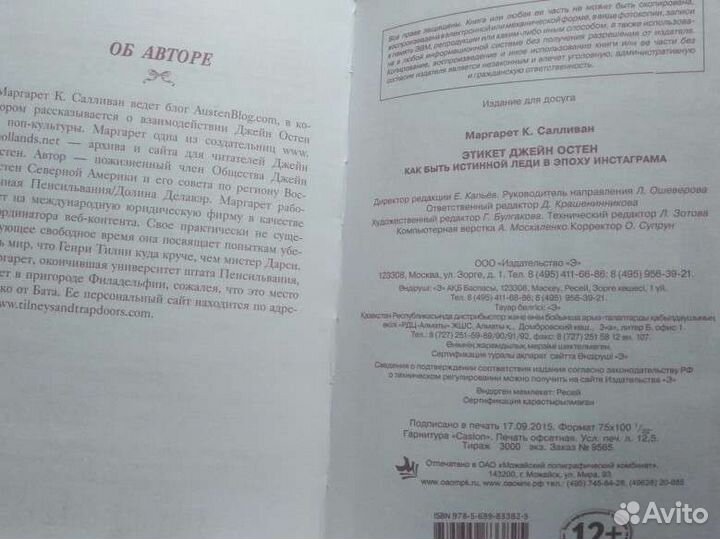 Этикет Джейн Остин Маргарет К.Салливан, 2015г,288с