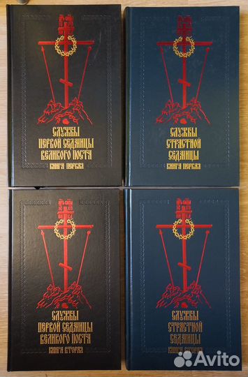 Службы Первой и Страстной Седмицы. 4 книги