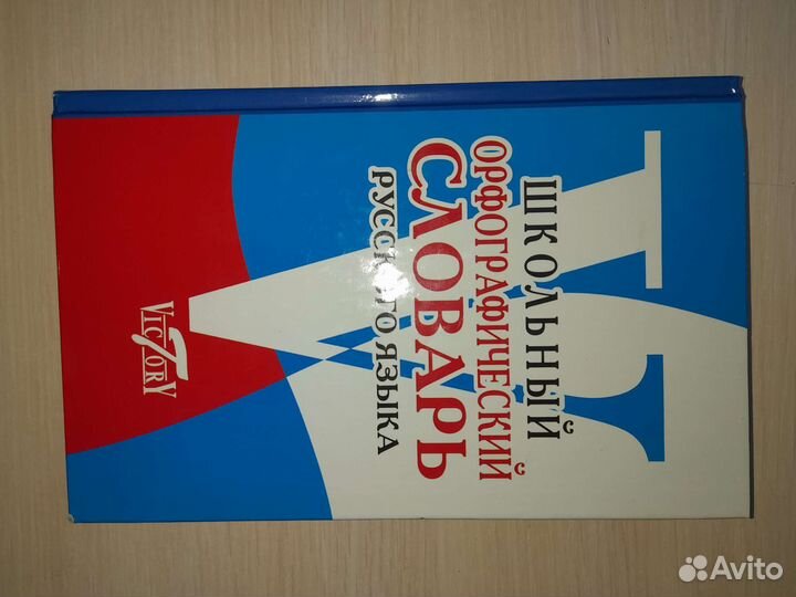 Орфографический словарь русского языка