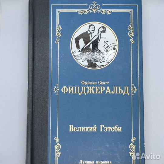 Великий Гэтсби Лучшая мировая классика