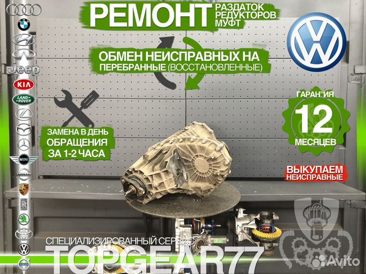 Раздатка Volkswagen Touareg 2.5 TDI Гарантия 1 год