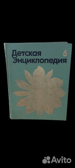 Детская энциклопедия. Том 6. Сельское хозяйство