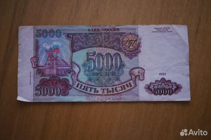 Банкнота 5000 рублей 1993 года
