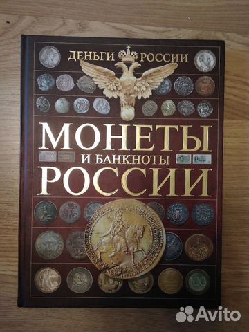 Монеты и банкноты России. Новая