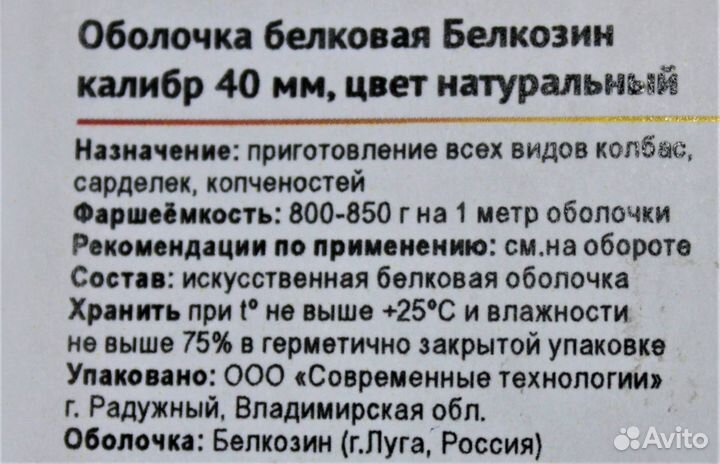 Коллагеновая оболочка Белкозин 3,5 метра