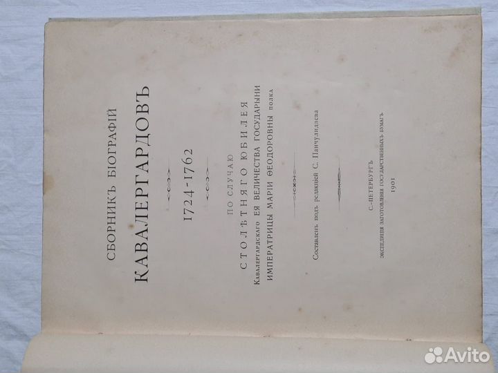 Сборник биографий кавалергардов 1724-1899 С.А