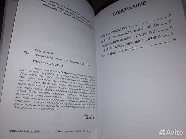 Корепанов Максим. Танки имени Евтушенко