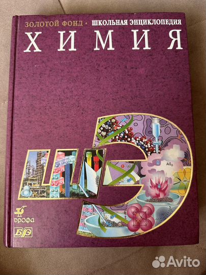 Школьная энциклопедия химия