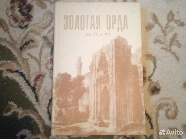 Э. С. Кульпин - золотая орда
