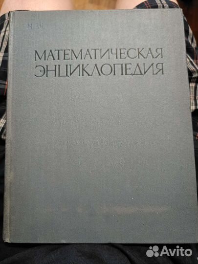 Математическая энциклопедия, И.М.Виноградов, Том 2