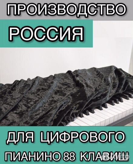 Бархатный чехол для цифрового пианино