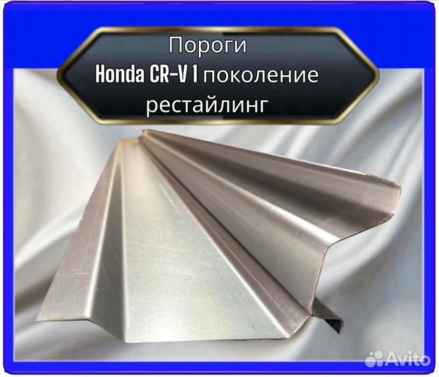 Порог CR-V 1поколение рестайлинг