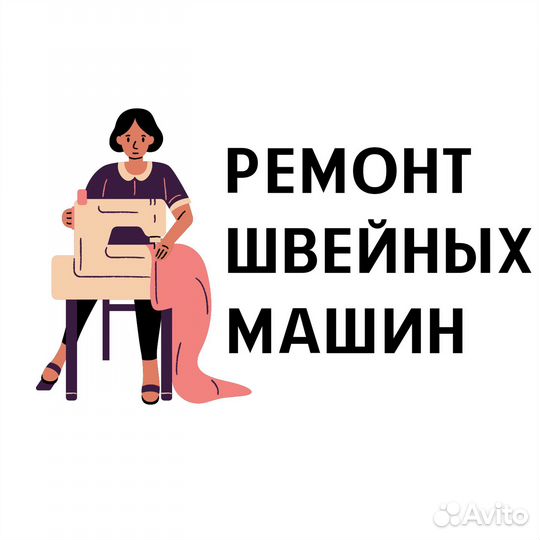 Ремонт швейного оборудования