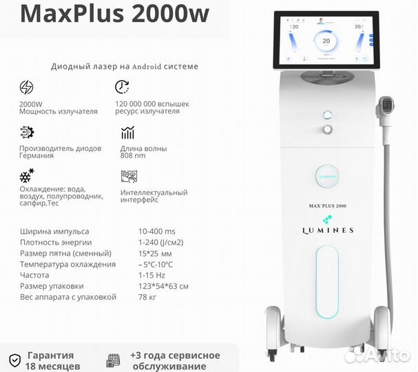 Диодный лазер Lumines Макс’Плюс 2000в