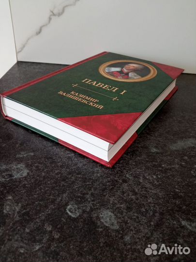 К. Валишевский 