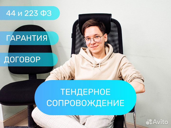 Тендерное сопровождение / Торги 44-фз и 223-фз