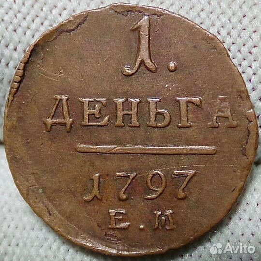 Продам денгу 1797 года ем