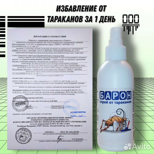 Средство от тараканов Барон спрей