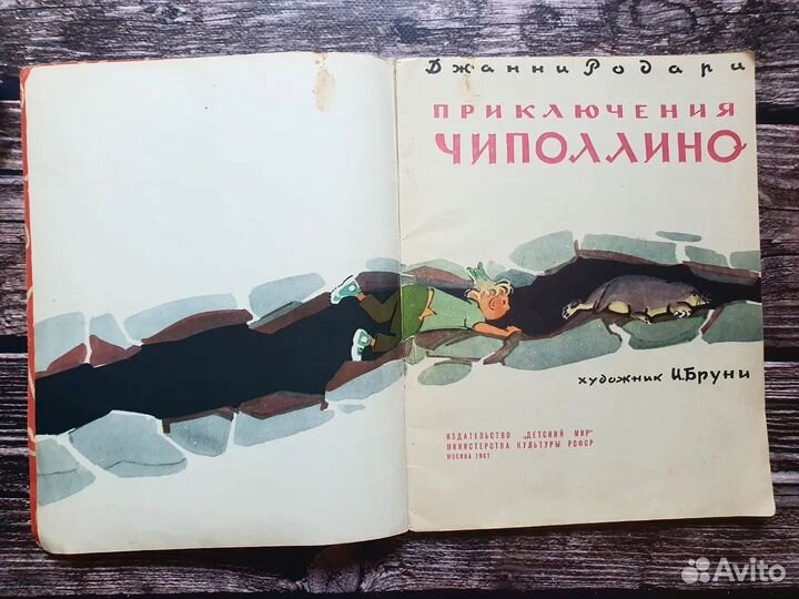 Родари. Приключения Чиполлино 1961 г. Илл. Бруни