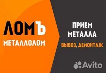 Прием вывоз сдать металлолом