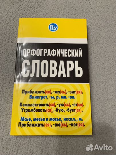 Орфографический словарь