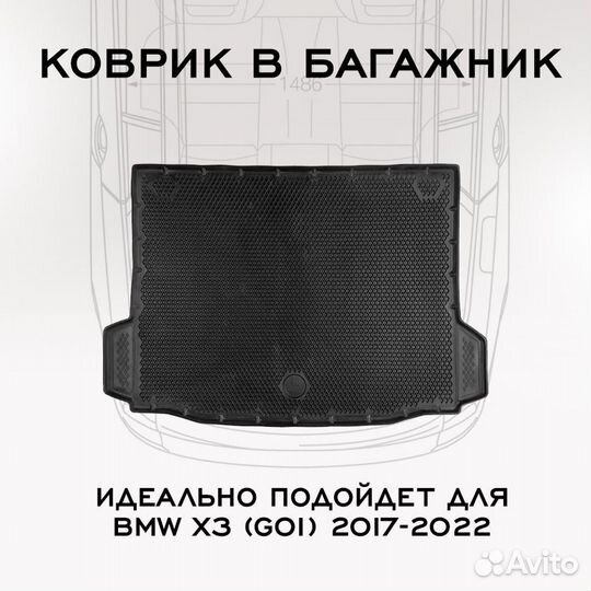 Коврик в багажник BMW X3 (G01) (2017-2022) / бмв Х