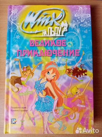 Книга Winx на льду