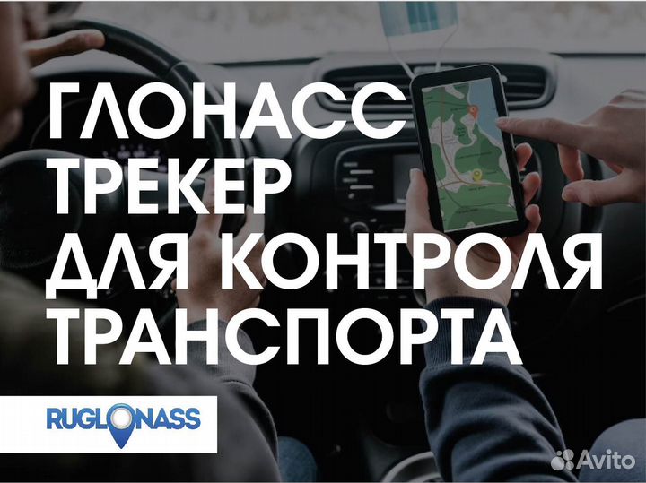 Глонасс трекер