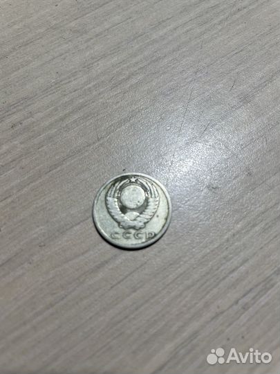 15 копеек 1961 год