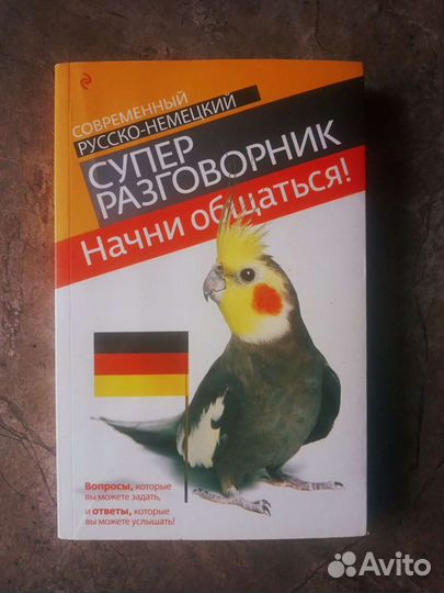 Разговорник по немецкому языку