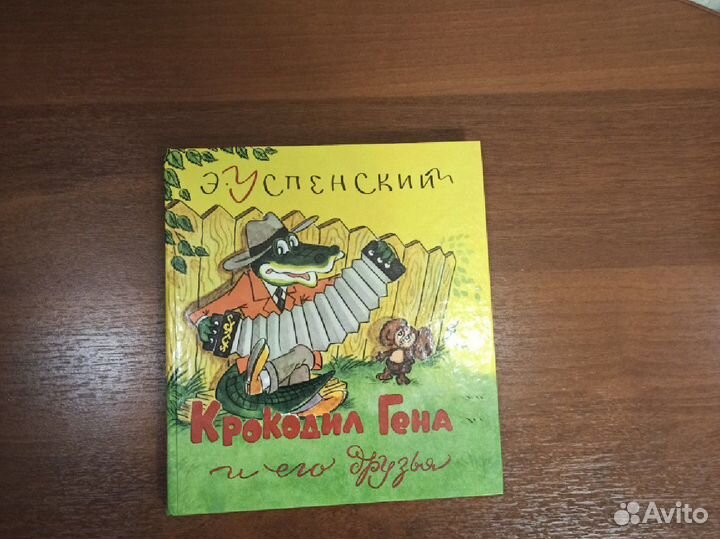 Книги детские Э. Успенского