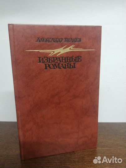 Книга А. Беляев. Избранные романы