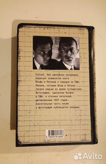 Ильф, Петров - Одноэтажная Америка