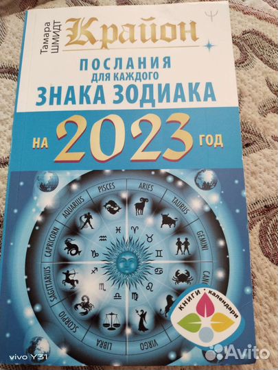 Крайон. Послания для каждого знака зодиака 2023 г