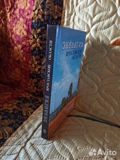 Экология Ярославской области - Учебник