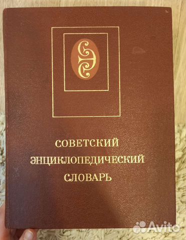 Советский энциклопедический словарь