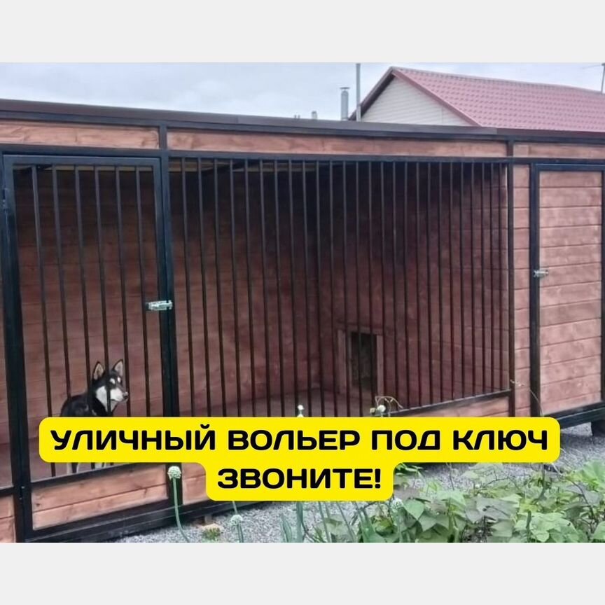 Вольер для животных уличный