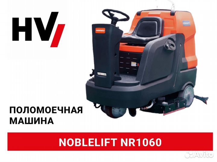 Поломоечная машина Noblelift NR1060 (новая)