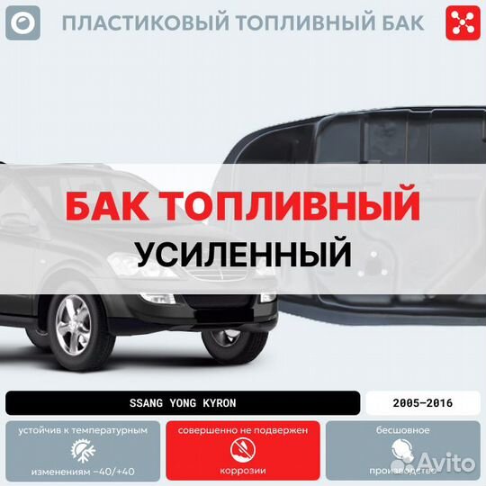 Топливный бак SSangYong Kyron (бензин)