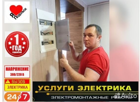 Услуги электрика- вызов электрика в Подольске
