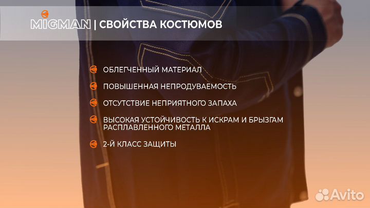 Костюм сварщика М-1 - M-2 Мигман легкий, Доставка