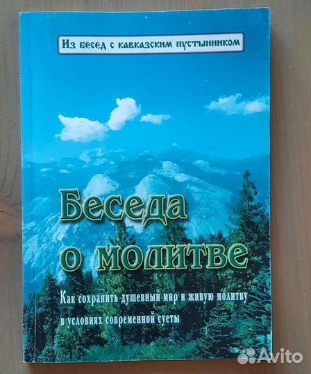 Беседа о молитве