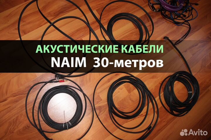 Naim-Audio Nac A5 акустич. кабели 23 метра