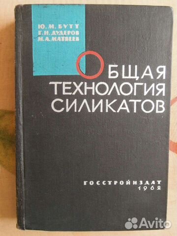 Бутт, Дудеров, Матвеев. Общая технология силикатов