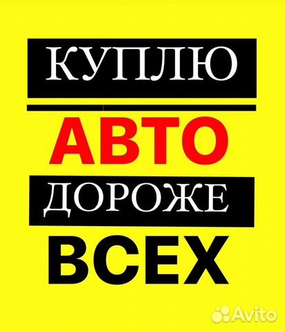 Срочный выкуп АВТОМОБИЛЕЙ