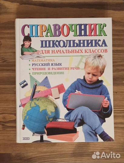 Справочник школьника для начальных классов